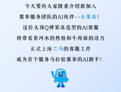 <b>“小果冻”智强人工步正式表态</b>